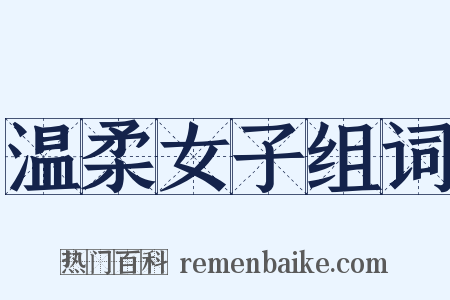 温柔女子组词是什么意思的图片